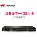  （HUAWEI）USG6300系列企业级千兆VPN下一代防火墙 USG6350-AC