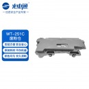 光电通 WT-251C 原装废粉仓 全国产化信创耗材 适用于MC 2510CDN 打印机