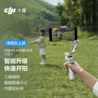 大疆 DJI Osmo Mobile 6 OM浅银灰 手持云台稳定器 智能防抖