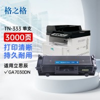 格之格TN333粉盒 适用GA7030dn机器