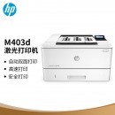 惠普（HP）LaserJet Pro M403D激光打印机 