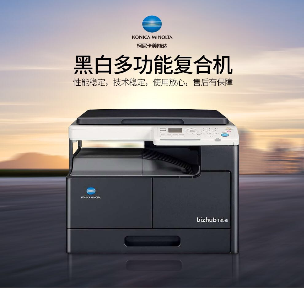 (konica minolta)bizhub 185e a3黑白复合机 一体机